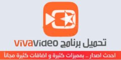 تنزيل تطبيق VivaVideo الخرافي افضل تطبيق لتحرير الفيديو..